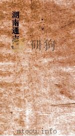 湖南通志  卷249-251  艺文志5-7     PDF电子版封面     