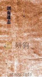 湖南通志  卷254-255  艺文志-1     PDF电子版封面     