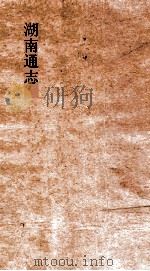 湖南通志  卷242  方外志5     PDF电子版封面     
