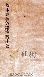 监本春秋谷梁注疏僖公  卷第9-10     PDF电子版封面    杨士勋撰 