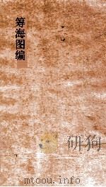 筹海图编卷  1     PDF电子版封面    （明）胡宗宪 
