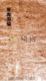 筹海图编  卷11     PDF电子版封面    （明）胡宗宪 