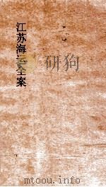 江苏海运全案  卷1     PDF电子版封面     