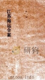 江苏海运全案  卷3     PDF电子版封面     