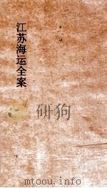江苏海运全案  卷5     PDF电子版封面     