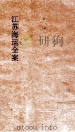 江苏海运全案  卷6（ PDF版）