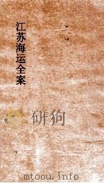 江苏海运全案  卷7     PDF电子版封面     
