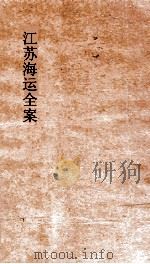 江苏海运全案  卷8     PDF电子版封面     
