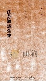 江苏海运全案  卷9     PDF电子版封面     