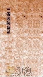 三省边防备览  卷1-4（ PDF版）
