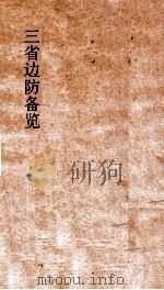 三省边防备览  卷5-9（ PDF版）