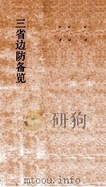 三省边防备览  卷10-12     PDF电子版封面     