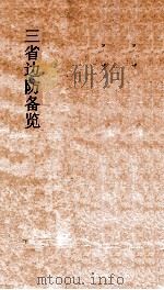三省边防备览  卷13-14（ PDF版）
