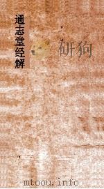 通志堂经解  春秋集传  卷第10-15（ PDF版）