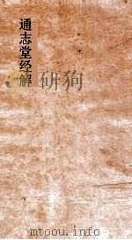 通志堂经解  论语集注纂笺  卷第5-10     PDF电子版封面     