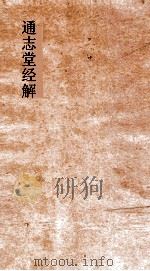 通志堂经解  四书通旨  卷第1-3     PDF电子版封面     