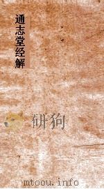 通志堂经解  东严周礼订义  卷第36-43     PDF电子版封面     