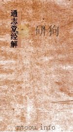 通志堂经解  石林先生春秋传  卷第1-8     PDF电子版封面     