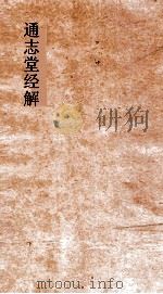 通志堂经解  石林先生春秋传  卷第9-14     PDF电子版封面     