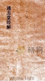 通志堂经解  石林先生春秋传  卷第15-20（ PDF版）