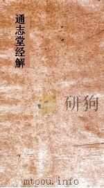 通志堂经解  止斋先生春秋后传  卷第1-13     PDF电子版封面     