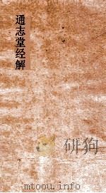 通志堂经解  晦庵先生朱文公易说  卷第5-8     PDF电子版封面     