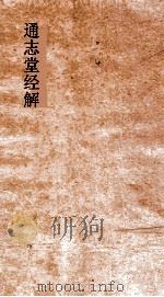 通志堂经解  童溪王先生易传  卷第22-30     PDF电子版封面     