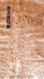 通志堂经解  周易上经泰传  卷第2-4     PDF电子版封面     
