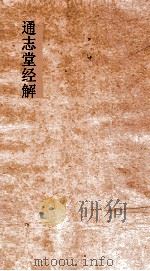 通志堂经解  周易下经夬传  卷第5-11     PDF电子版封面     