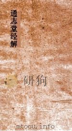 通志堂经解  周易义海撮要  卷第1-4     PDF电子版封面     