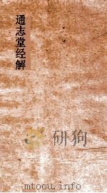 通志堂经解  周易义海撮要  卷第7-12（ PDF版）