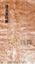 通志堂经解  复斋易说  卷第1-5     PDF电子版封面     