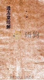 通志堂经解  童溪王先生易传  卷第14-21     PDF电子版封面     