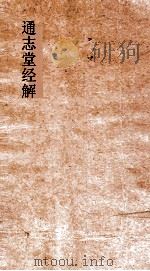 通志堂经解  紫严居士易传  卷第6-10     PDF电子版封面     