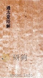 通志堂经解  孟子  卷第1-6     PDF电子版封面    赵顺孙纂 