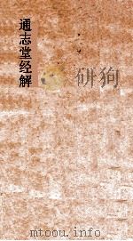通志堂经解  大学中庸集编     PDF电子版封面     