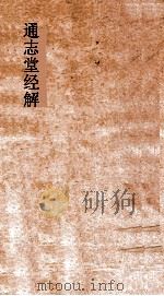 通志堂经解  论语集编  卷第1-10（ PDF版）