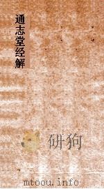 通志堂经解  礼经会元  卷第3-4     PDF电子版封面     