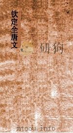 钦定全唐文  卷761-762     PDF电子版封面     