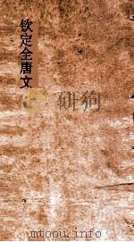 钦定全唐文  卷773-774（ PDF版）