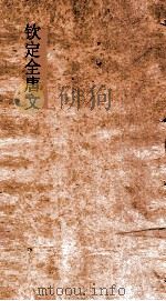 钦定全唐文  卷779-780（ PDF版）