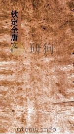 钦定全唐文  卷783-784     PDF电子版封面     