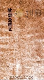 钦定全唐文  卷627-628（ PDF版）