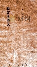 钦定全唐文  卷629-630（ PDF版）