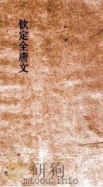 钦定全唐文  卷635-636（ PDF版）