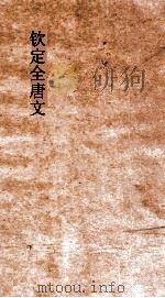 钦定全唐文  卷637-638（ PDF版）