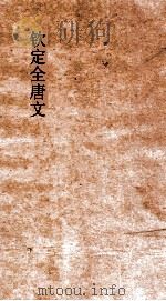 钦定全唐文  卷649-650（ PDF版）