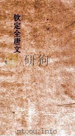 钦定全唐文  卷651-652（ PDF版）