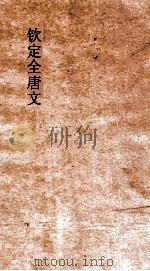 钦定全唐文  卷667-668（ PDF版）