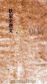 钦定全唐文  卷669-670（ PDF版）